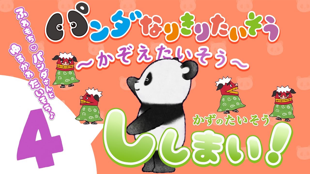 Let's count in Japanese!!【4】💃🕺Panda Pretend Exercise