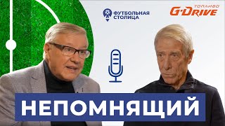 О Камеруне-1990, тренерских кадрах и будущем русского футбола. Валерий Непомнящий