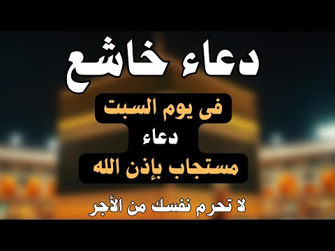 دعاء ساعة الإستجابة فى يوم السبت احرص عليه قبل غروب الشمس لرفع البلاء وقضاء الحوائج