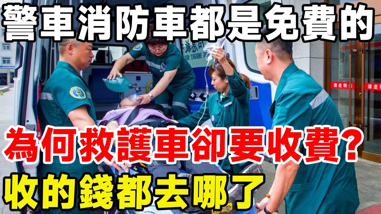 警車和消防車都是免費的，為什麼救護車卻要收費？收的錢都去哪了？#科普頻道 #科普