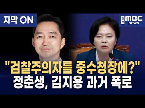 [자막] "뼛속까지 검찰주의자를 중수청장에?" 정춘생, 김지용 과거 낱낱이 폭로하며 사자후