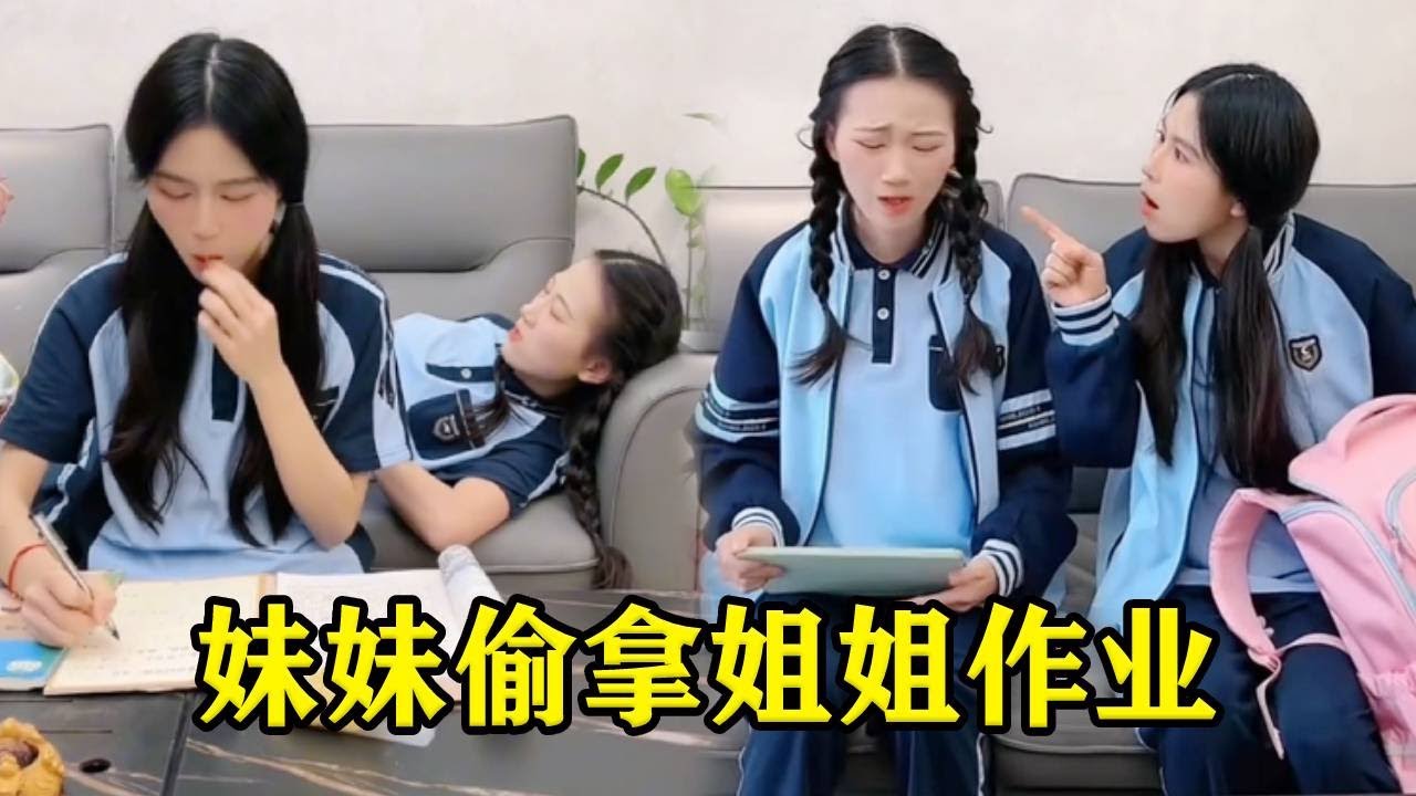 妹妹睡觉前发现作业没做，竟偷拿姐姐的作业害姐姐受罚，结果妹妹惨了！
