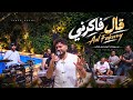 تامر حسني   قال فاكرني من بروڤات  ألبوم مش هتكرر                              حالتي
