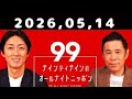 2026.05.14 ナインティナインのオールナイトニッポン