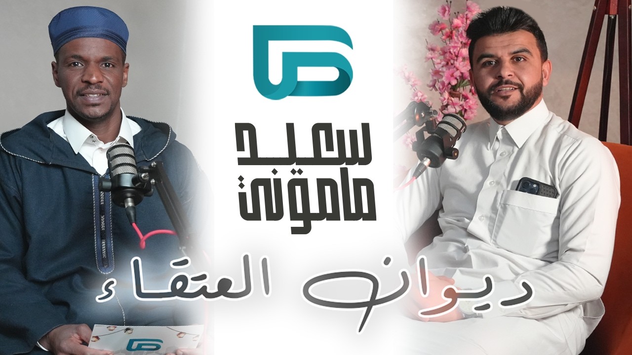 بودكاست صاد | ديوان  العتقاء | كيف نحول الطاعة إلى بضاعة ! مع عبد الخالق نغراوي