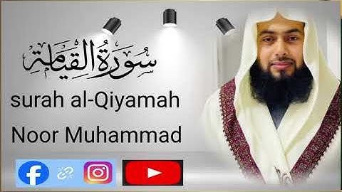سورة القيامة بمقام العجم بصوت نور محمد مظاھری surah al-qiyamah by noor Muhammad Mazahiri imam qatar