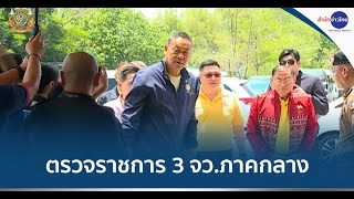 นายกฯ ตรวจราชการ 3 จังหวัด สุพรรณบุรี-กาญจนบุรี-ราชบุรี