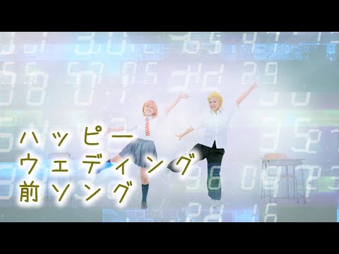 【東リベ】ハッピーウェディング前ソング 踊ってみた【タケミチ/ヒナ】
