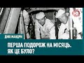 Дикі мандри: Перша подорож на Місяць. Як це було