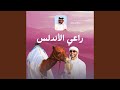 راعي الأندلس 