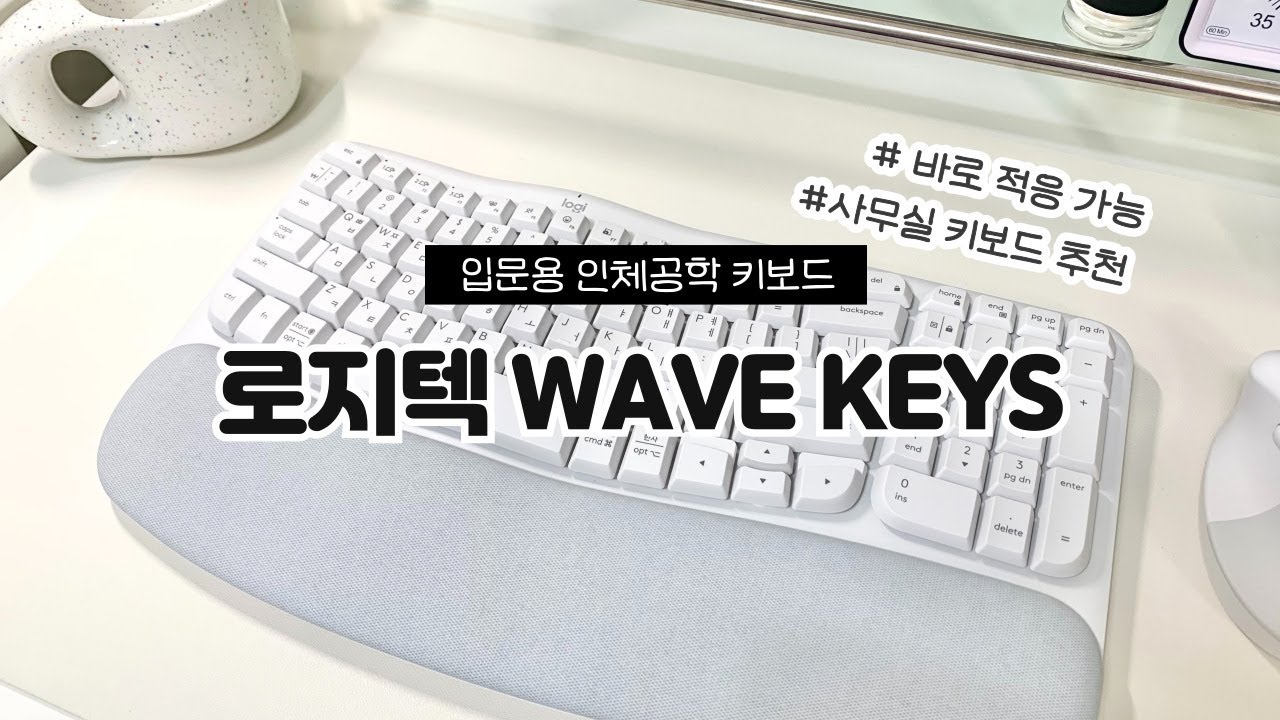 로지텍 인체공학 키보드 WAVE KEYS🌊ㅣ사무실에서 사용하기 좋은 무선 블루투스 키보드 추천🤍