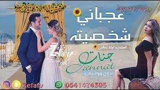 عجباني شخصيته بدون موسيقى ( حصرياً) جنات 🎤 اغنيه كوشه 2022