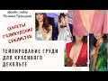 🔥 ТЕЙПИРОВАНИЕ ГРУДИ. Коррекция зоны декольте