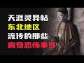 东北诡事!五精,伥鬼,阴庙,夜游神,五大仙家!