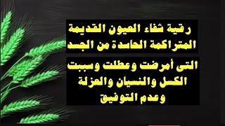 رقية شفاء العيون القديمة المتراكمة الحاسدة من الجسد بقوة الله