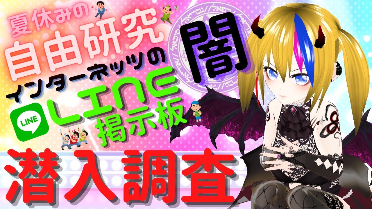 Line掲示板 円光おじさんとlineする配信 新人vtuber おーたん Youtube