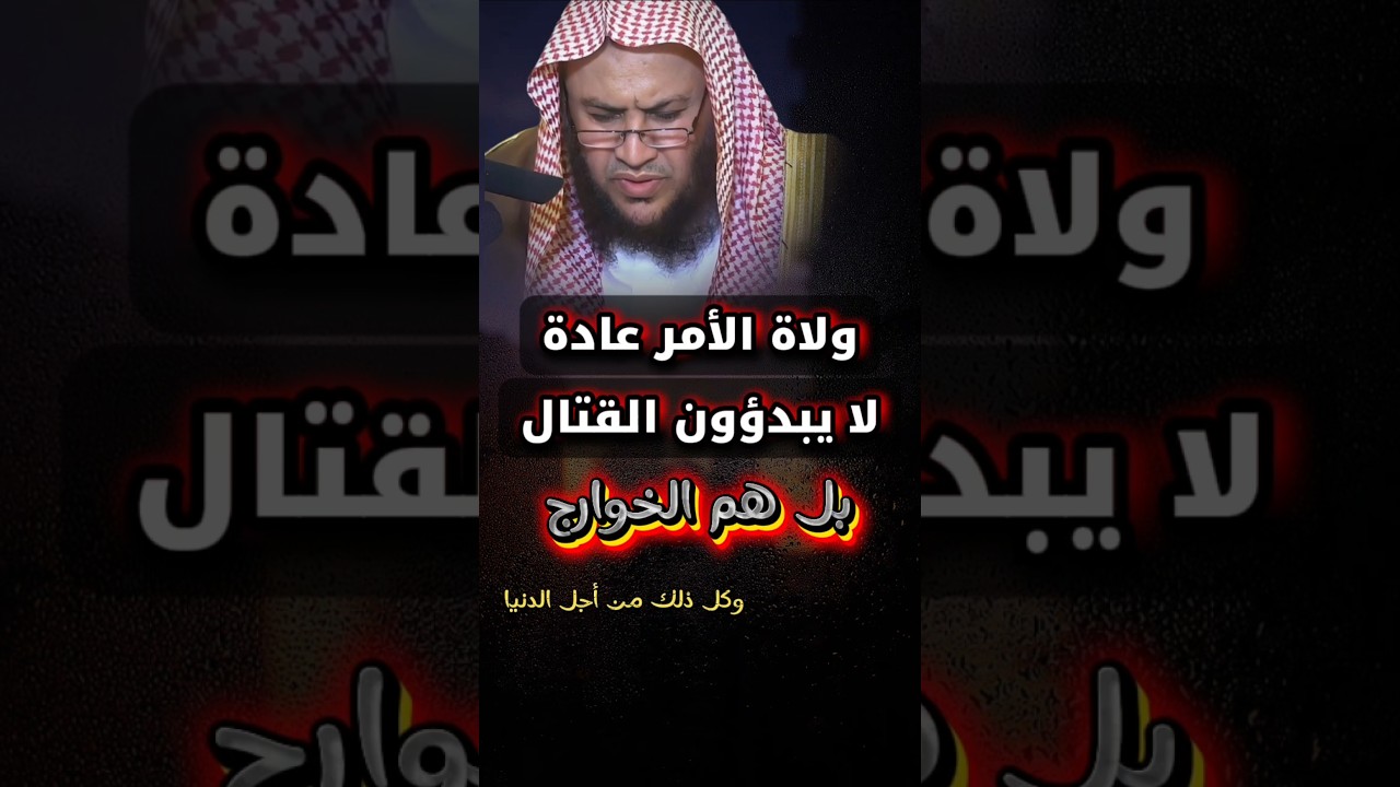 ولاة الأمر عادة لا يبدؤون الناس القتال بل هم الخوارج ،وكل ذلك من أجل الدنيا | الشيخ عبدالله العبيلان