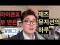 아이폰X로 만든 브이로그 (재즈 뮤지션의 하루)