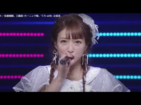 【LIVE】モーニング娘。'17 with 辻希美 「ロボキッス 」日本武道館