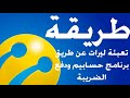 طريقة تعبئة ليرات عن طريق برنامج حسابيم ودفع الدين