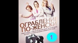 Ограбление по-женски 1 серия Ограбление по-женски 1 серия