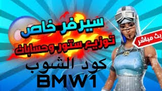 بث مباشر فورت نايت  بث فورتنايت عودة الزمن الجميل    Fortnite