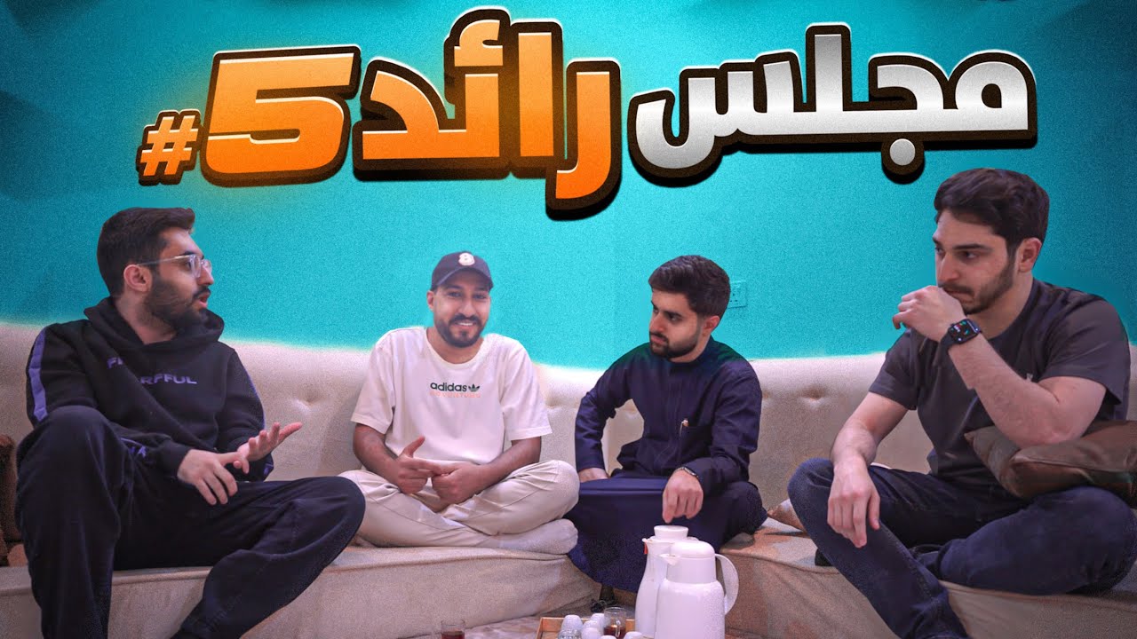 اسرار ما تعرفونها عن اليوتيوبرز 😰 !! ( عودة مجلس رايد  #5)🔥