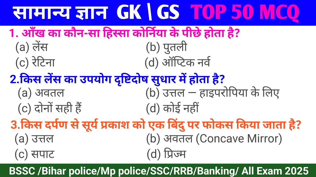 Most important vvi gk questions || Mp police, SSC and RRB questions || gk questions of all exam 2025