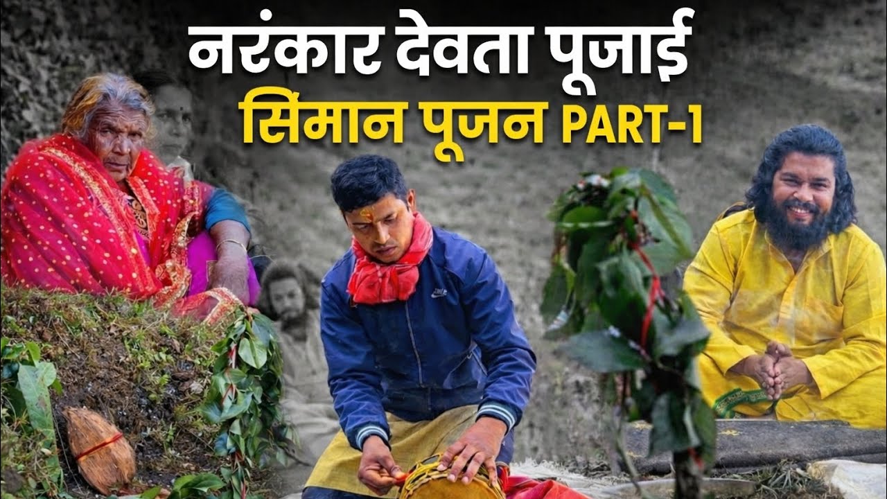 नरंकार देवता पुजाई सिमान पूजन (भाग-1)देवभूमि की अनूठी परंपरा#uttarakhand 