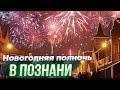 Новогодняя полночь в Познани. Новый год в Польше