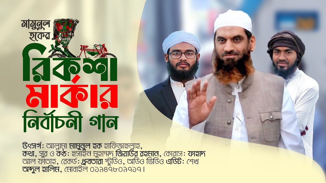 রিকশা মার্কার নির্বাচনী গান | Rickshaw Marka Song 2026 | বাংলাদেশ খেলাফত মজলিস | Dhaka-13