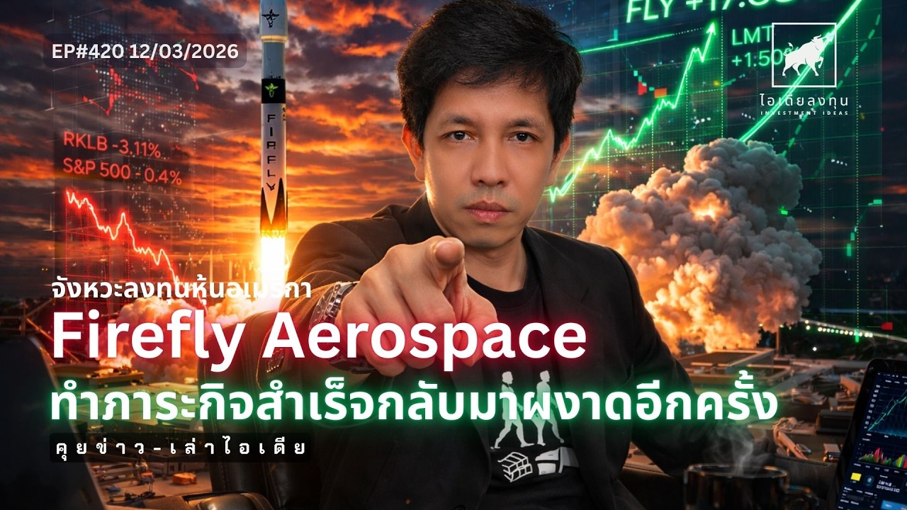 วิเคราะห์หุ้นอเมริกา: Firefly Aerospace ทำภาระกิจสำเร็จกลับมาผงาดอีกครั้ง #ไอเดียลงทุน #FLY