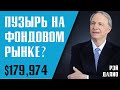 ПУЗЫРЬ НА ФОНДОВОМ РЫНКЕ? Рэй Далио дает определение пузыря на фондовом рынке.