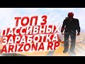 ТОП 3 ПАССИВНЫХ ЗАРАБОТКА НА ARIZONA RP 2019