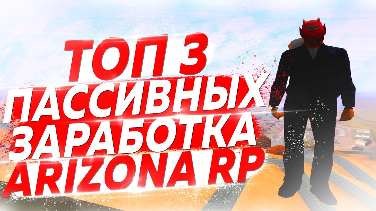 много денег аризона рп. сколько зарабатывает пожарный. Saint roleplay. заработок в час аризона. заработок на аризоне.