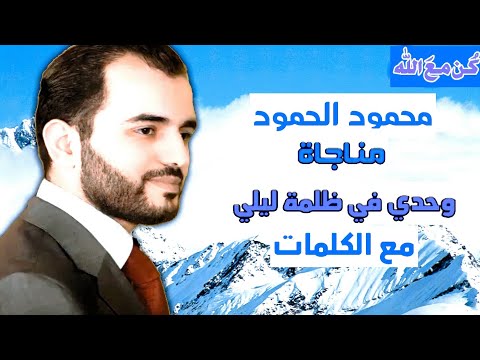 محمود الحمود مناجاة وحدي في ظلمة ليلي Mahmood Al Hamood مع الكلمات HD 