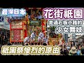 【最深日本】京都特輯 祇園舞妓陪客人玩甚麼何時回家？ | 黑暗斷緣神社謎之儀式 | 不接生客的茶屋的高傲花街習俗 | 由八坂神社瘟神洐生出的三大祭典祇園祭【今昔城市物語】