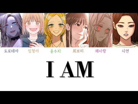 네이버 웹툰 여캐 보이스캐스팅 - 아이브(IVE) [I AM]
