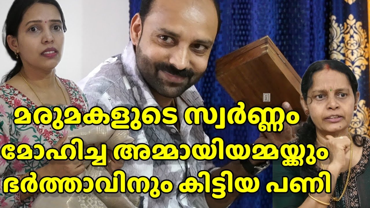 മരുമകളുടെ സ്വർണ്ണം മോഹിച്ച ഭർത്താവിനും അമ്മായിയമ്മയ്ക്കും കിട്ടിയ പണി / Short film 