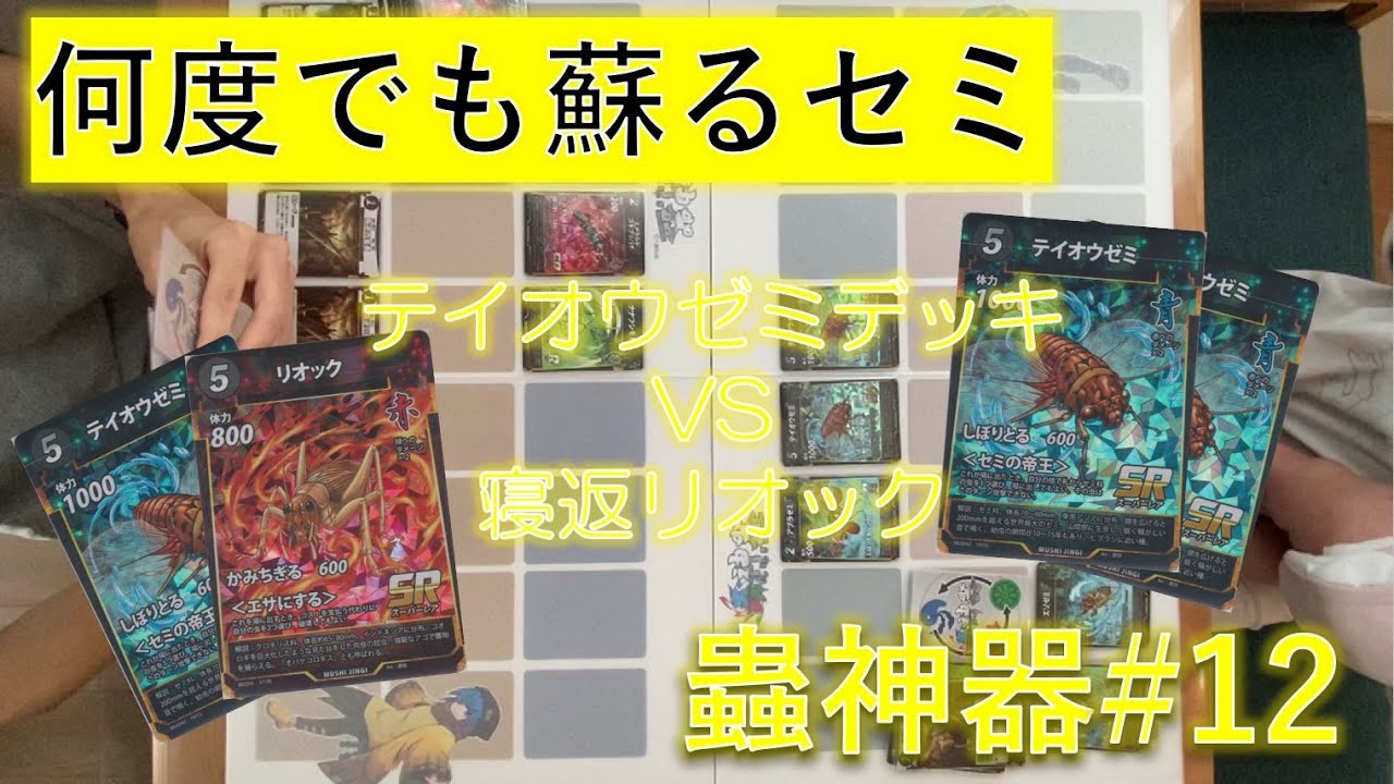 蟲神器#12 テイオウゼミデッキvs寝返リオック - YouTube
