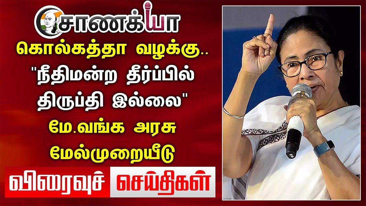 Kolkata Doctor Case.."நீதிமன்ற தீர்ப்பில் திருப்தி இல்லை" | Viraivu seidhigal | DMK ADMK | Mamata