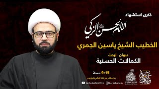 بث مباشر | الخطيب الشيخ ياسين الجمري  | شهادة الإمام الحسن المجتبى  (ع) 1443 هجرية