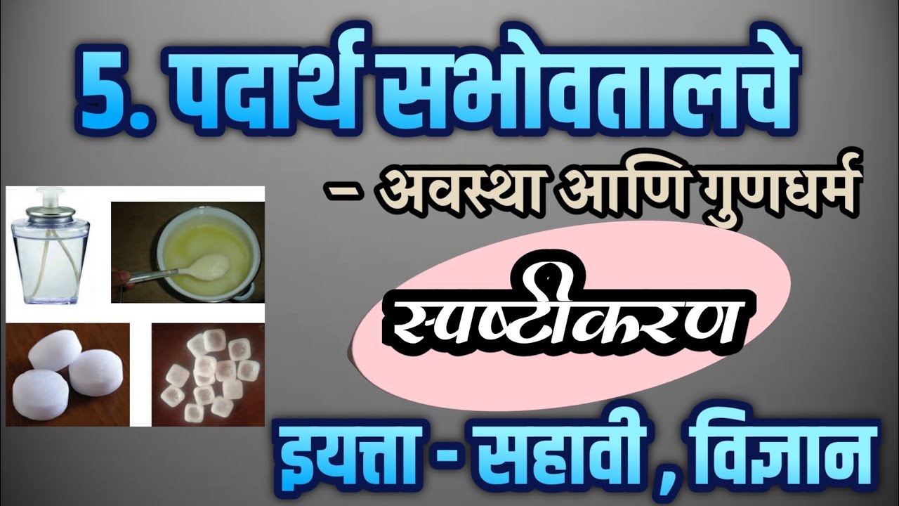 पदार्थ सभोवतालचे अवस्था आणि गुणधर्म , इयत्ता सहावी , विज्ञान, padarth sabhovtalche, iyatta sahavi
