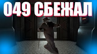 049 НАРУШИЛ УСЛОВИЯ СОДЕРЖАНИЯ В SCP:SL