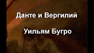 Данте и Вергилий Уильям Бугро описание