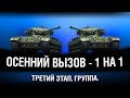 ТРЕТИЙ ЭТАП - БОИ ОДИН НА ОДИН (ГРУППА 82)