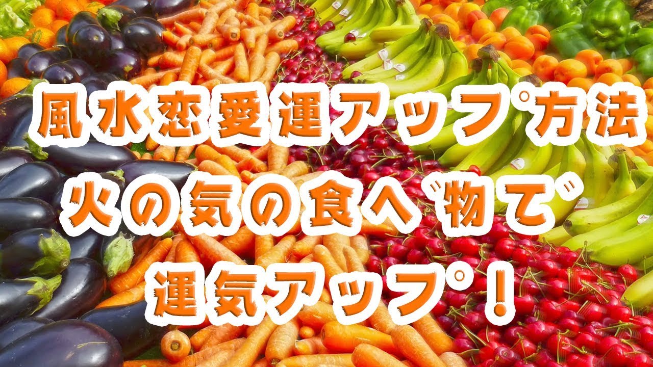恋愛運 上げる 食べ物 出会い系アプリ