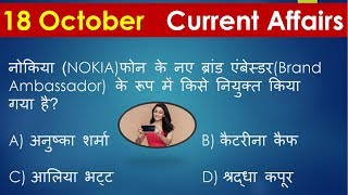 18 october 2018 current affairs | 18 oct 2018 current affairs in hindi | 18 oct current affairs