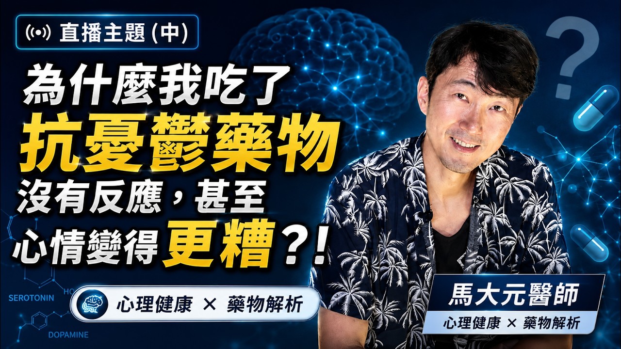 為什麼我吃了【抗憂鬱藥物】沒有反應甚至心情變得更糟?!(中) 馬大元醫師/林姿吟職能治療師 縮圖