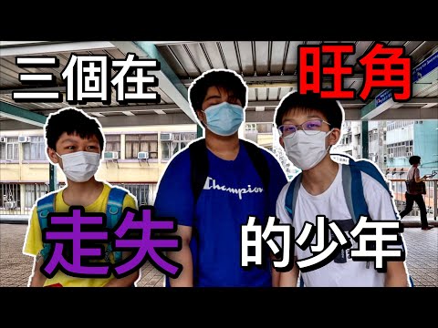 默契挑戰！三個在旺角失散的少年！能否有緣份在兩小時內找到對方？(ft. Chicken Ying, 絲思斯CCC)